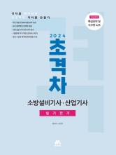 소방설비기사 산업기사 실기전기 2024