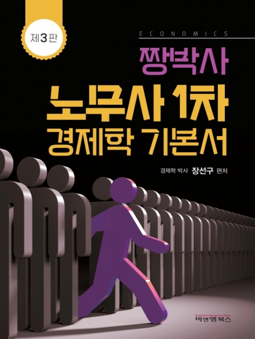 짱박사 노무사경제학 1차 기본서 3판