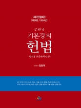 김유향 2024 기본강의 헌법