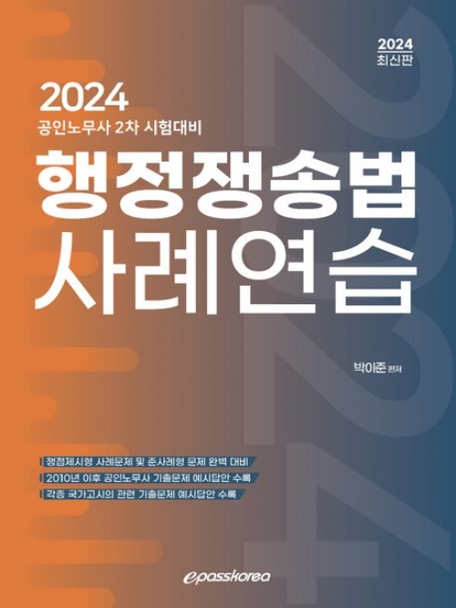 2024 행정쟁송법 사례연습