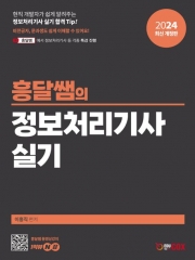 2024 흥달쌤의 정보처리기사 실기 2024