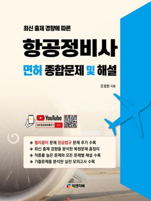 항공정비사 면허 종합문제 및 해설 2024