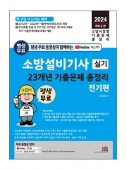 2024 소방설비기사 실기 23개년 기출문제 총정리 전기편