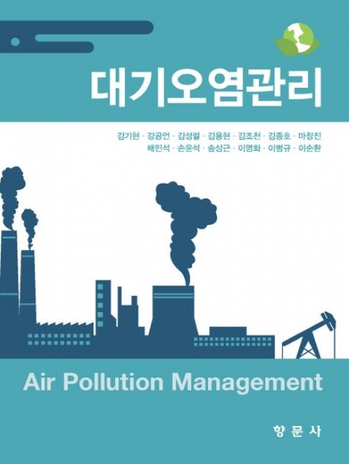 대기오염관리 2024
