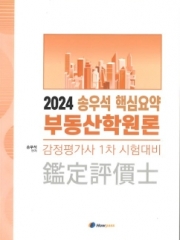 2024 감정평가사1차 부동산학원론 핵심요약집