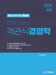 2024 이패스 객관식 경영학