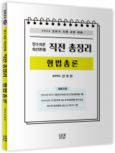 2024 상반기 필수지문 최신판례 직전 총정리 - 형법총론