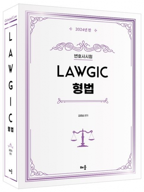 김효범 Lawgic 형법(2024년판 변호사시험 대비)