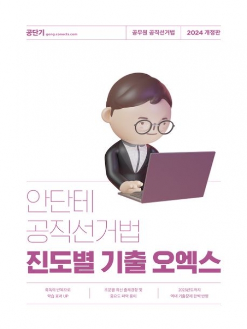 2024 안단테 공직선거법 진도별 기출 오엑스