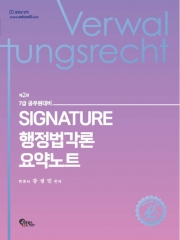 2024 Signature 행정법각론 요약노트