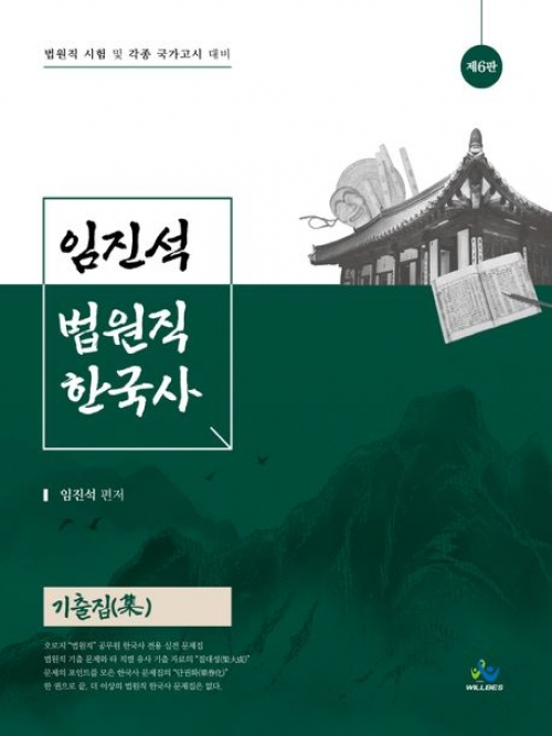 임진석 법원직 한국사 기출집(集)