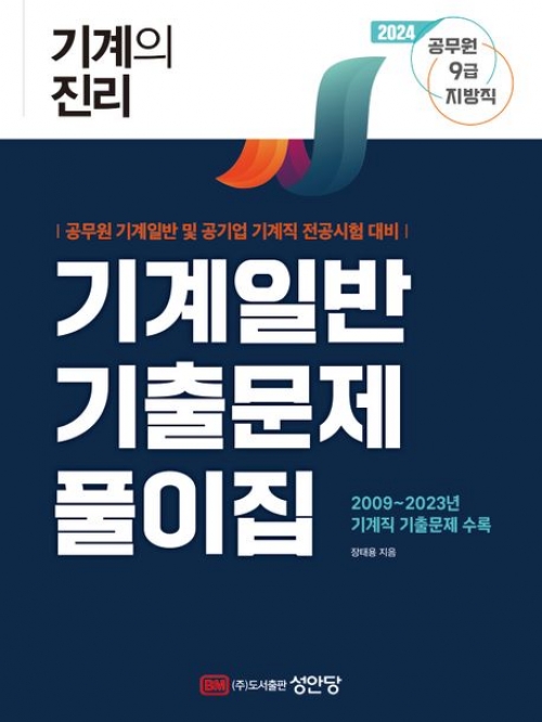 2024 기계의 진리: 기계일반 기출문제 풀이집