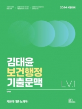 2024 김태윤 보건행정 기출문맥 Lv 1