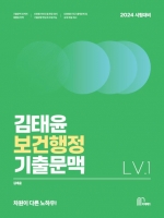 2024 김태윤 보건행정 기출문맥 Lv 1