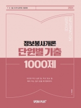 2024 단원별 기출 1000제 정보봉사개론