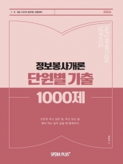 2024 단원별 기출 1000제 정보봉사개론