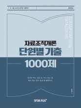 2024 단원별 기출 1000제 자료조직개론