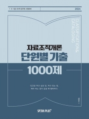 2024 단원별 기출 1000제 자료조직개론