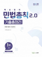 민법총칙 2.0 기출총정리