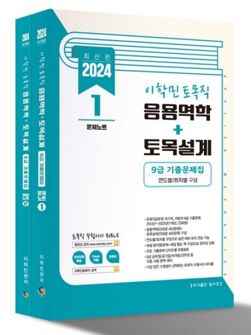 2024 이학민 토목직 응용역학+토목설계 9급 기출문제집 세트(전2권)