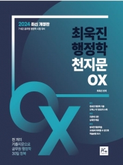 2024 최욱진 행정학 천지문 오엑스(OX)