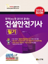 2024 합격Easy 한 권으로 끝내는 건설안전기사 필기