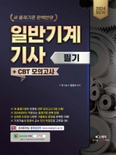 2024 일반기계기사 필기 + CBT 모의고사