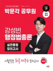 2024 박문각 공무원 강성빈 행정법총론 실전동형 모의고사