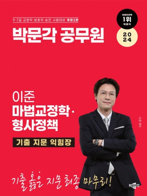 2024 박문각 공무원 이준 마법교정학·형사정책 기출 지문 익힘장