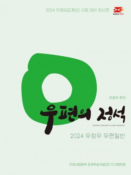 2024 우정우 우편일반 우편의 정석