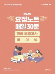 국어 마무리에 날개를 달아줄! 2024 요정노트 매일 30분 하프 모의고사 파이널