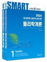 2024 공무원 스마트 물리학개론(전 2권)