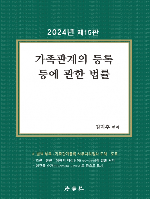 2024 가족관계의 등록 등에 관한 법률