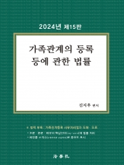 2024 가족관계의 등록 등에 관한 법률