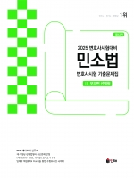 2025 Union 변호사시험 민소법 선택형 기출문제집 2 - 모의편