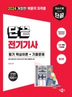 단끝 전기기사 필기 핵심이론+기출문제 2024