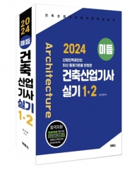 미듬 건축산업기사 실기 1,2 2024