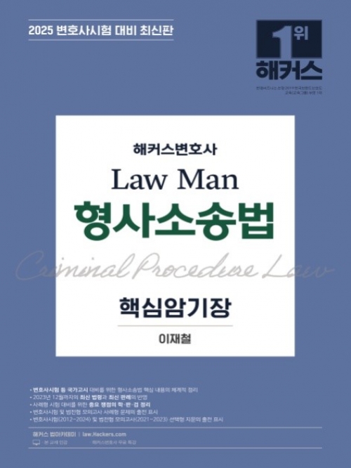 2025 LawMan 형사소송법 핵심암기장 (핸드북)