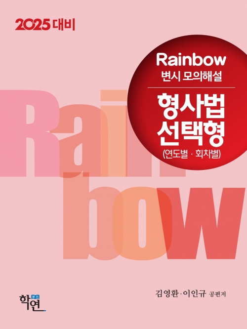 2025 Rainbow변시 모의해설 형사법 선택형 (연도별 회차별)