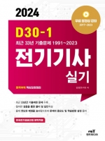 2024 엔트미디어 전기기사실기 D30-1 최근33년 기출문제