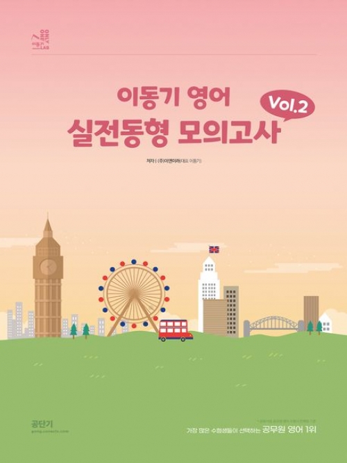 2024 이동기 영어 실전동형 모의고사 Vol 2