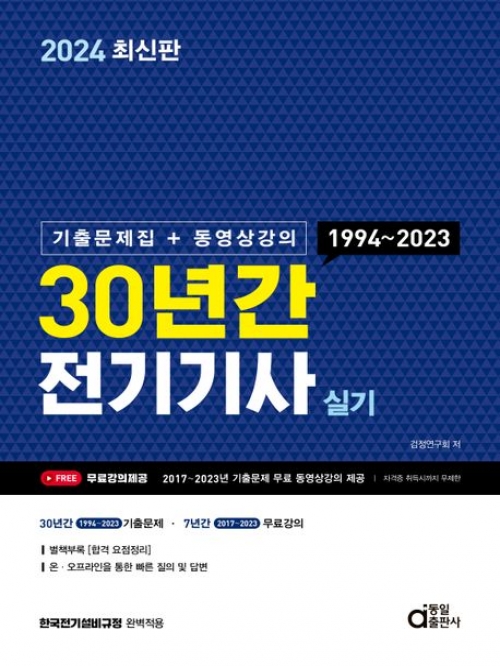 2024 전기기사 실기 기출문제+동영상강의