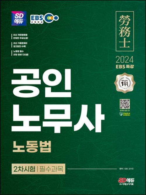 2024 EBS 특강 공인노무사 2차시험 노동법