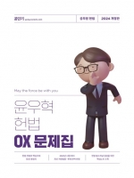 2024 윤우혁 헌법 OX 문제집