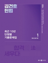 2024 김건호 헌법 최근 10년 단원별 기출문제집