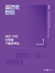 2024 김건호 헌법 최근 10년 단원별 기출문제집(예약 1/30 출간예정)