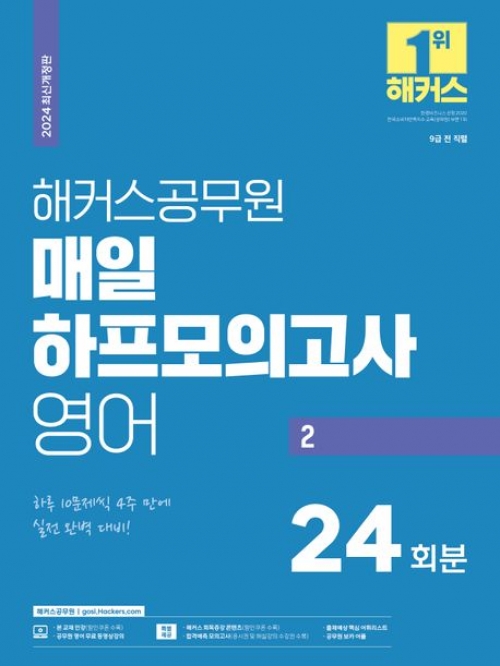 2024 해커스공무원 매일 하프모의고사 영어 2: 24회분