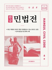 2024 한글 민법전