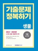 2024 9급 공무원 기출문제 정복하기: 생물