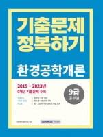 2024 9급 공무원 기출문제 정복하기: 환경공학개론